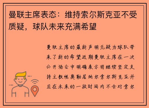 曼联主席表态：维持索尔斯克亚不受质疑，球队未来充满希望