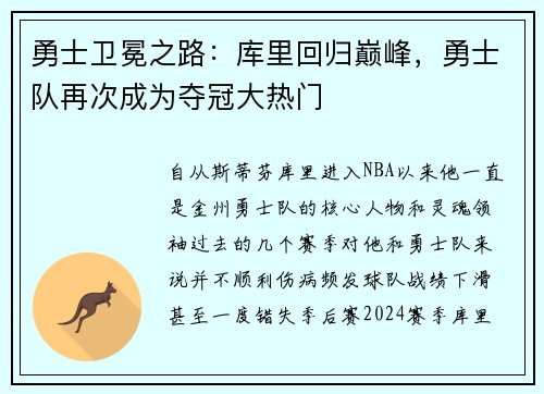 勇士卫冕之路：库里回归巅峰，勇士队再次成为夺冠大热门