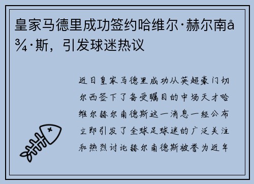 皇家马德里成功签约哈维尔·赫尔南德斯，引发球迷热议