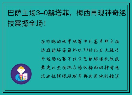 巴萨主场3-0赫塔菲，梅西再现神奇绝技震撼全场！