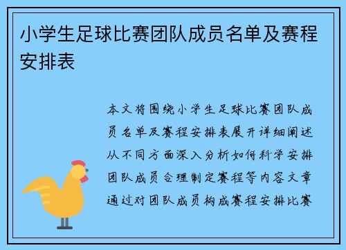 小学生足球比赛团队成员名单及赛程安排表