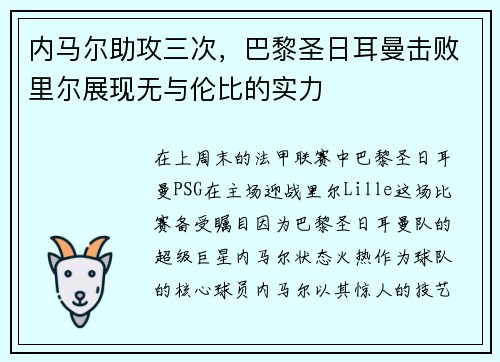 内马尔助攻三次，巴黎圣日耳曼击败里尔展现无与伦比的实力