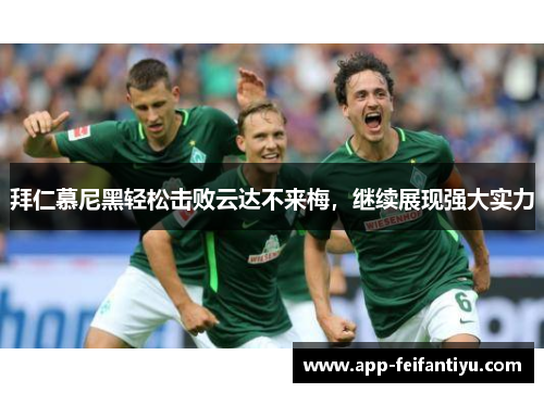 拜仁慕尼黑轻松击败云达不来梅，继续展现强大实力