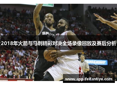 2018年火箭与马刺精彩对决全场录像回放及赛后分析