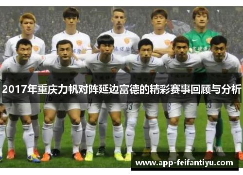 2017年重庆力帆对阵延边富德的精彩赛事回顾与分析