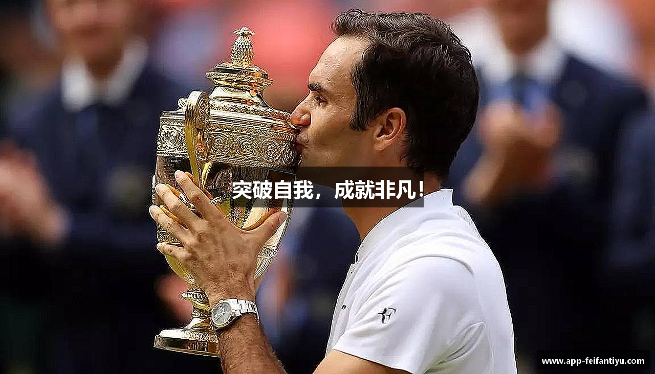 突破自我，成就非凡！